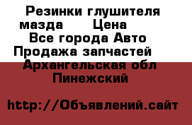 Резинки глушителя мазда626 › Цена ­ 200 - Все города Авто » Продажа запчастей   . Архангельская обл.,Пинежский 